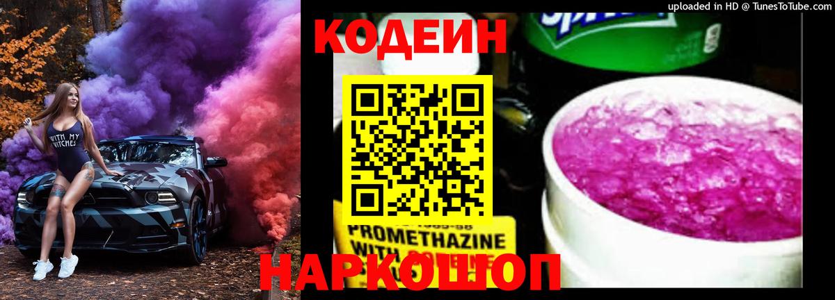 Codein Purple Drank Красноярск