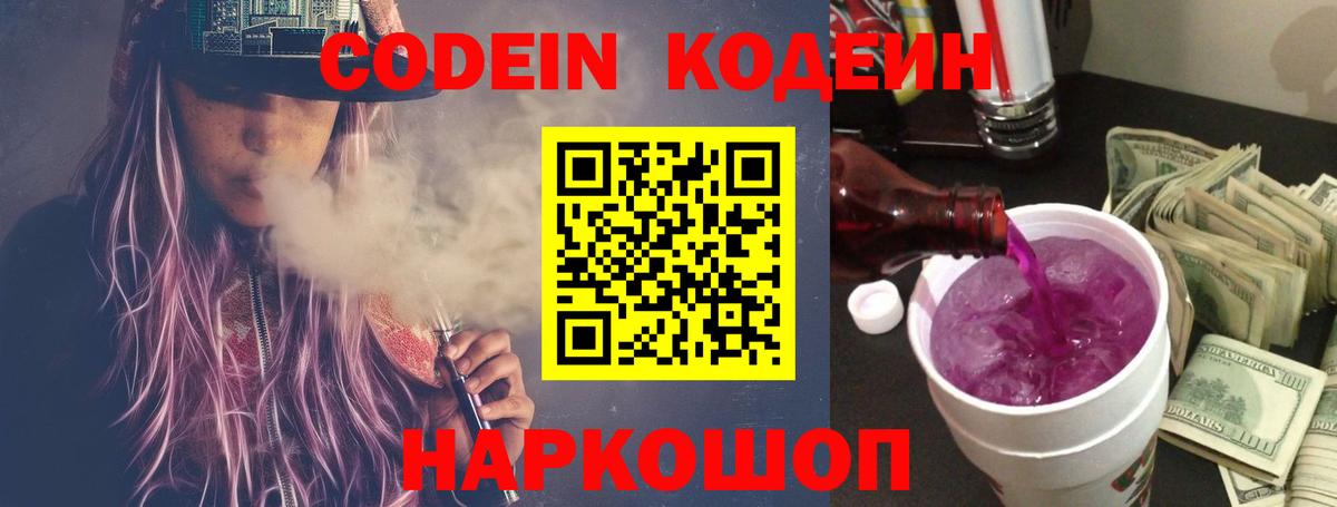 Кодеиновый сироп Lean напиток Lean (лин)  Вход с VPN  Кодеин Purple Drank  Красноярск 